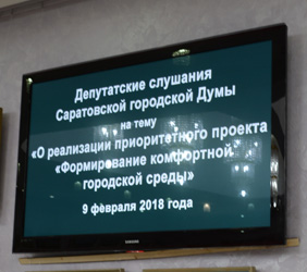 Депутаты обсудили реализацию проекта «Формирование комфортной городской среды»